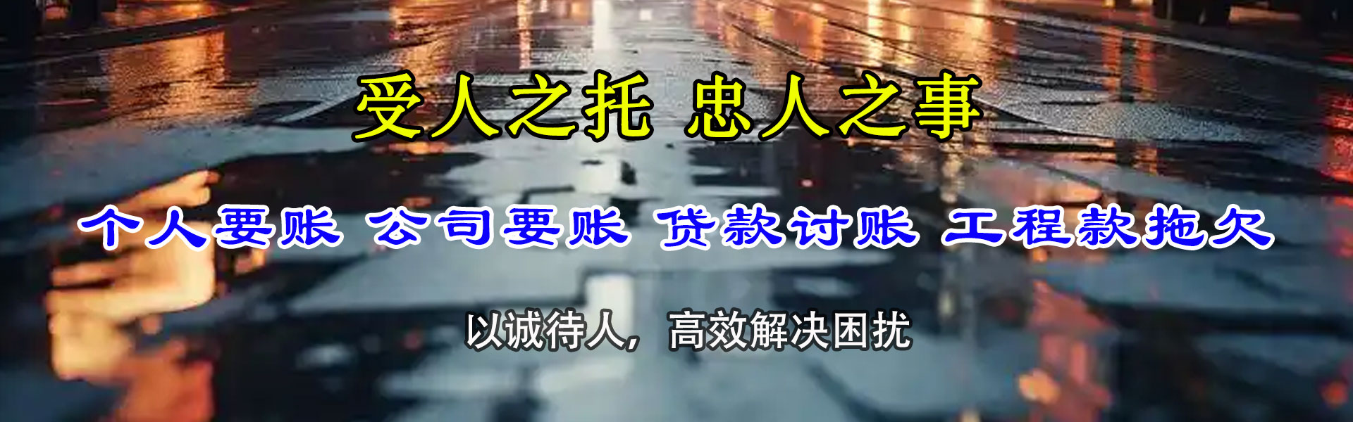 明光要债公司